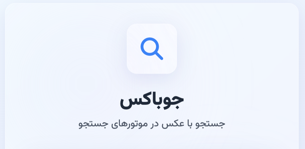 جوباکس جستجو با عکس
